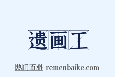 遗画工是什么意思的图片